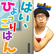hyokkorihan"s　popup“hyokkori”sticker