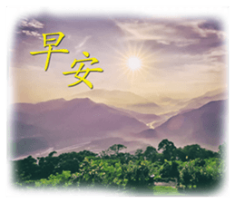 日常问候语的照片