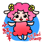 小紅羊_Red sheep