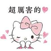 【中文版】Hello Kitty 成熟可愛風敬語貼圖♪