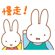 【中文版】Miffy的家人聊天貼圖