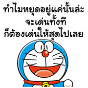 【泰文版】Doraemon"s Animated Wisdom